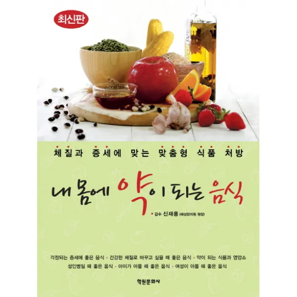 내 몸에 약이 되는 음식:체질과 증세에 맞는 맞춤형 식품 처방, 학원문화사