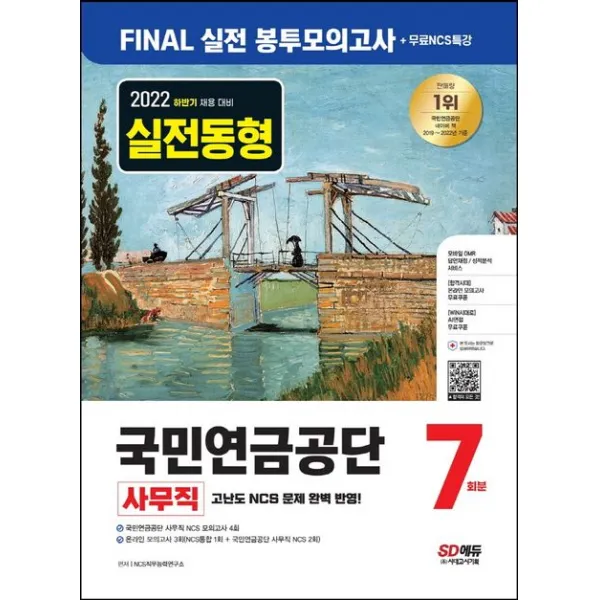 2022 하반기 국민연금공단 NCS FINAL 실전 봉투모의고사 7회분+무료NCS특강:국민연금공단 사무직 NCS 모의고사/온라인 모의고사/AI면접, 시대고시기획