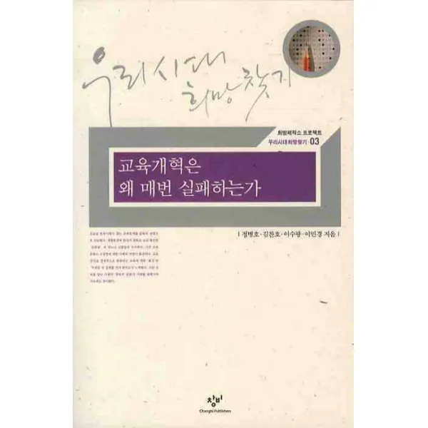 교육개혁은 왜 매번 실패하는가, 창비