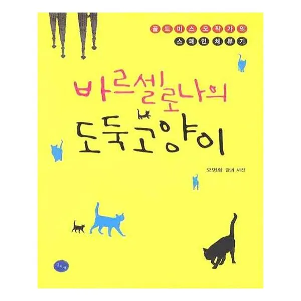 바르셀로나의 도둑고양이