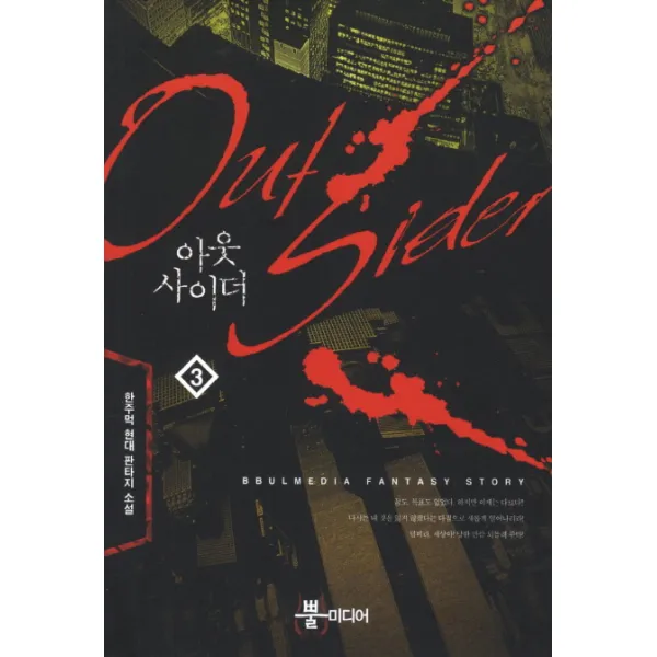 아웃사이더. 3:한주먹 현대 판타지 소설, 뿔미디어