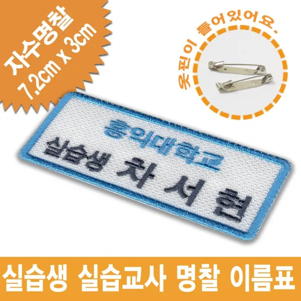 이엠비코리아 홍익대학교 유아교육과 실습생 명찰 대학생 자수 이름표 인턴 신입사원 패치, 1장, 일반식