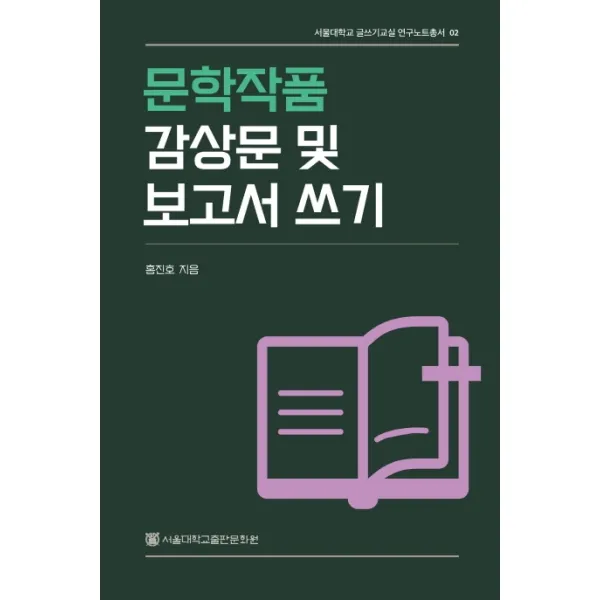 문학작품 감상문 및 보고서 쓰기, 서울대학교출판문화원