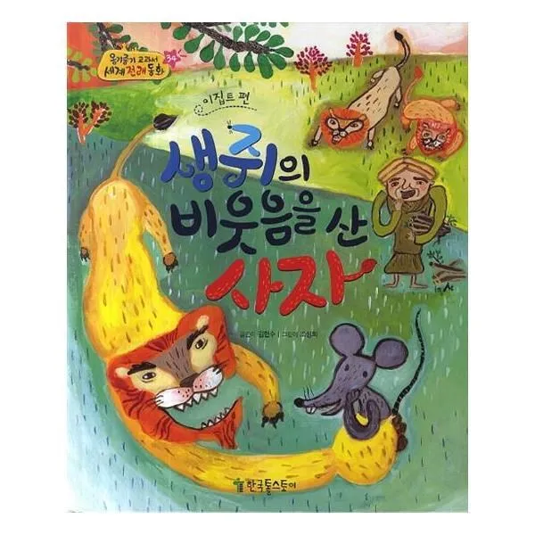 유니오니아시아 옹기종기 교과서 세계전래동화 34 이집트편 생쥐의 비웃음을 산 사자