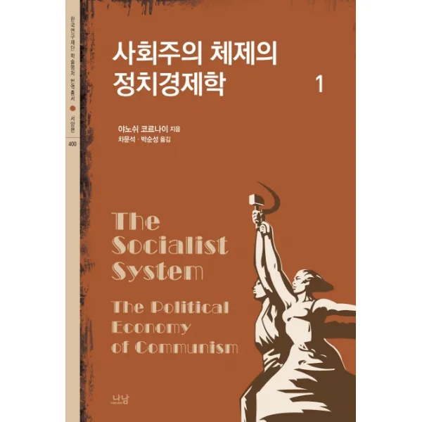 사회주의 체제의 정치경제학. 1, 나남