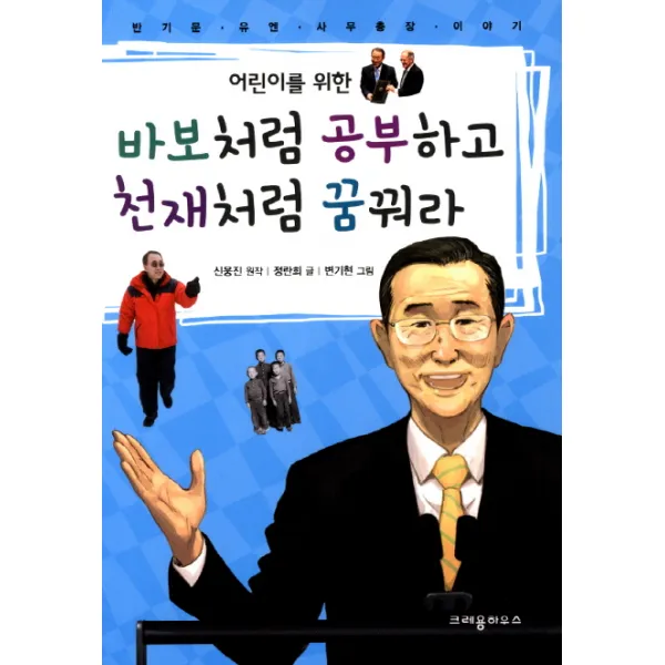 어린이를 위한 바보처럼 공부하고 천재처럼 꿈꿔라:반기문 유엔 사무총장 이야기, 크레용하우스