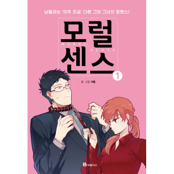 모럴센스. 1:남들과는 아주 조금 다른 그와 그녀의 로맨스, 북폴리오