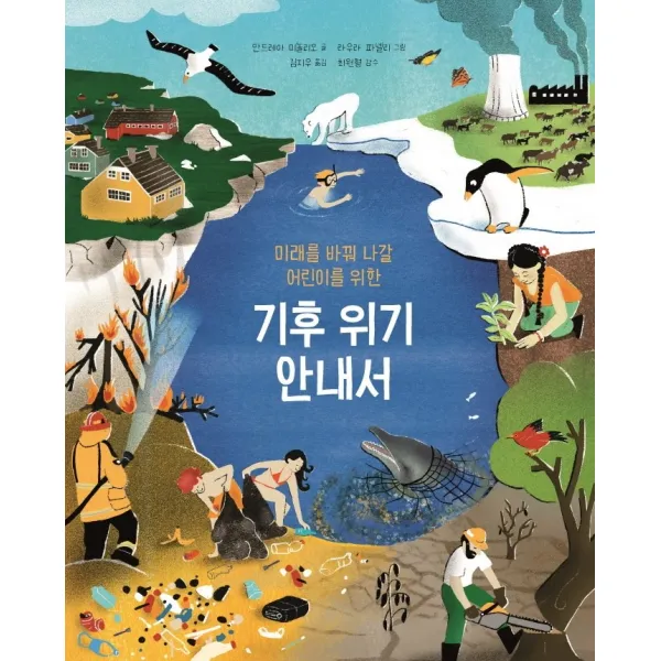 미래를 바꿔 나갈 어린이를 위한 기후 위기 안내서 원더박스 안드레아 미놀리오 김지우 라우라 파넬리 최원형