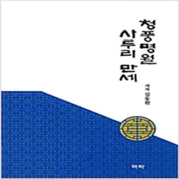  새책 청풍명월 사투리 만세