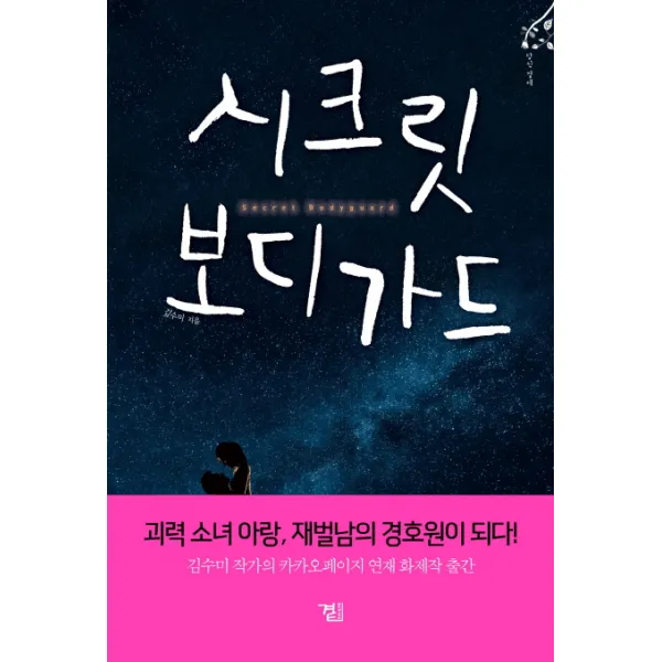 시크릿 보디가드, 곁