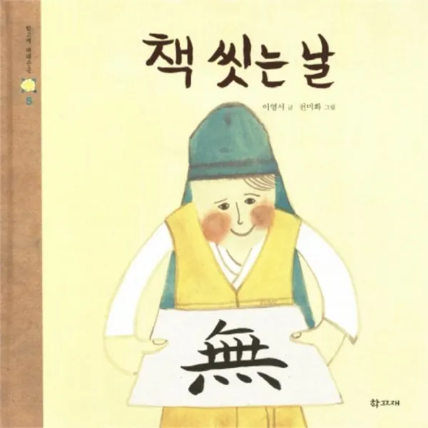 웅진북센 책 씻는날 5 학고재 대대손손, One color | One Size@1