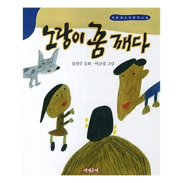 노랑이 꿈깨다