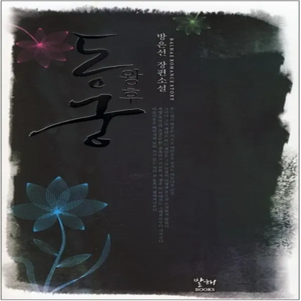 코믹토토 중고 동궁왕후 (호치케스찍힘) 상태(중) 도서출판 발해 방은선