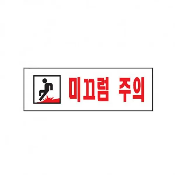 Jb마트 식별 안내 알림판 아크릴 가이드판 미끄럼주의 아크릴사인 표지판 해당상품