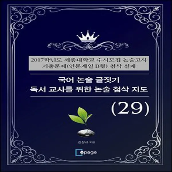  새책 국어 논술 글짓기 독서 교사를 위한 논술 첨삭 지도 29 2017학년도 세종대학교 수시모집 논술고사 기출문제 인문계열 B형 첨삭 실제