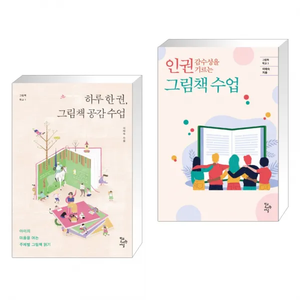 (서점추천) 하루 한 권 그림책 공감 수업 + 인권 감수성을 기르는 그림책 수업 (전2권), 학교도서관저널