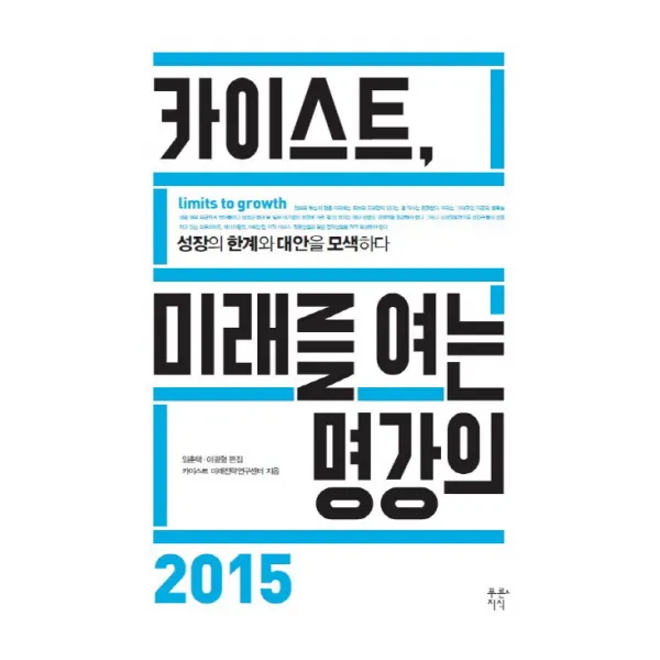 카이스트 미래를 여는 명강의 2015:성장의 한계와 대안을 모색하다, 푸른지식