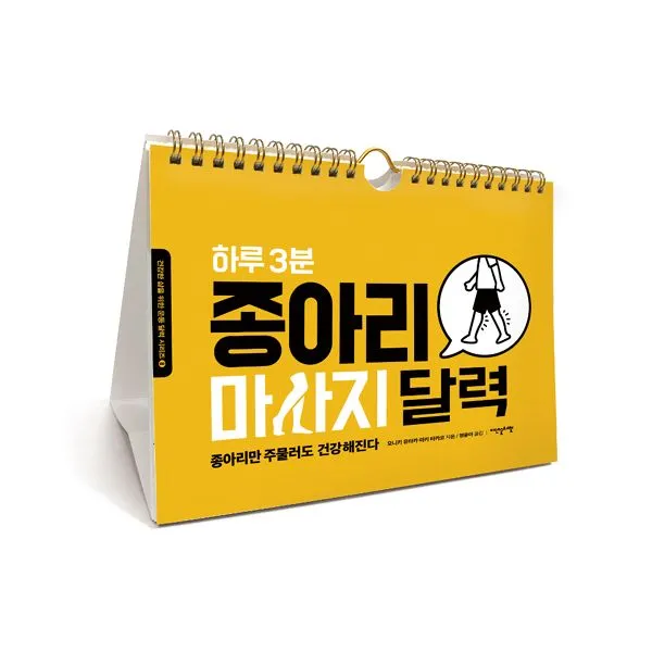 하루 3분 종아리 마사지 달력, 이덴슬리벨