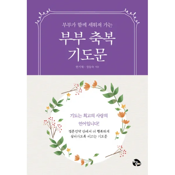 부부가 함께 드리는 부부축복기도문(미니북), 토기장이