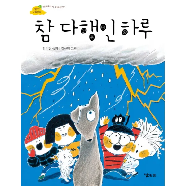 참 다행인 하루:안미란 동화, 낮은산