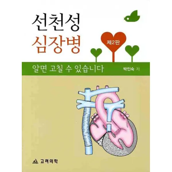 선천성 심장병 알면 고칠 수 있습니다, 고려의학