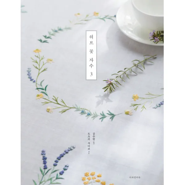 허브 꽃 자수. 3 디자인이음