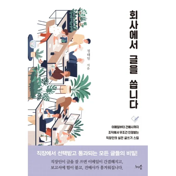 회사에서 글을 씁니다:이메일부터 건배사까지, 천그루숲