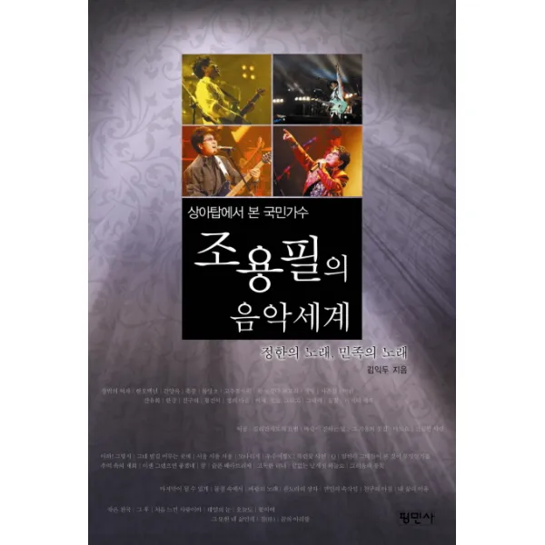 조용필의 음악세계:상아탑에서 본 국민가수, 평민사