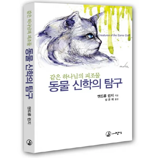 동물 신학의 탐구:같은 하나님의 피조물, 대장간