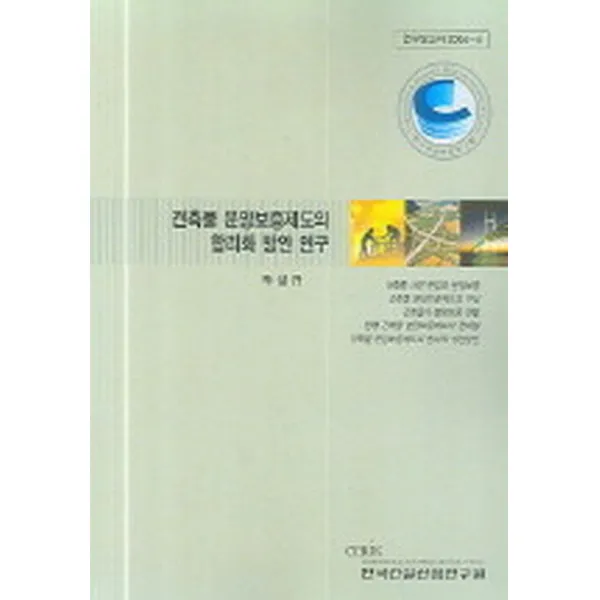 건축물 분양보증제도의 합리화 방안 연구, 한국건설산업연구원