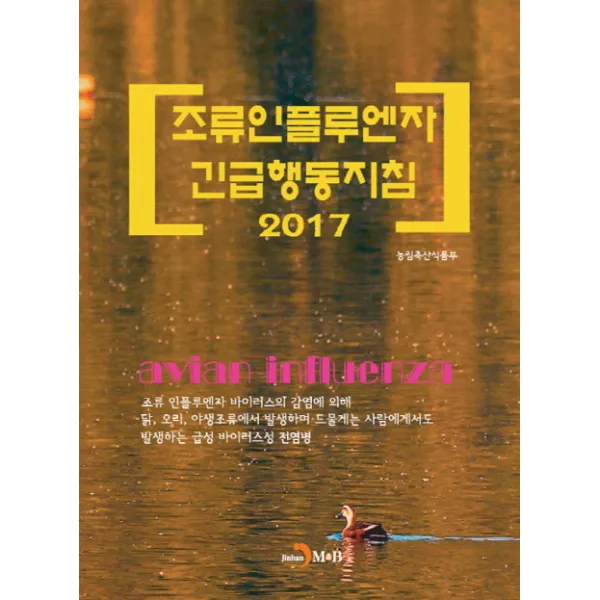 조류인플루엔자 긴급행동지침(2017), 진한엠앤비