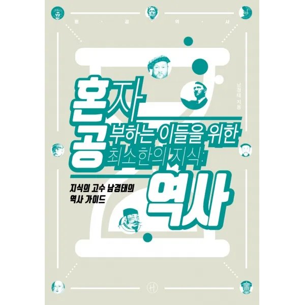 혼자 공부하는 이들을 위한 최소한의 지식: 역사:지식의 고수 남경태의 역사 가이드, 휴머니스트