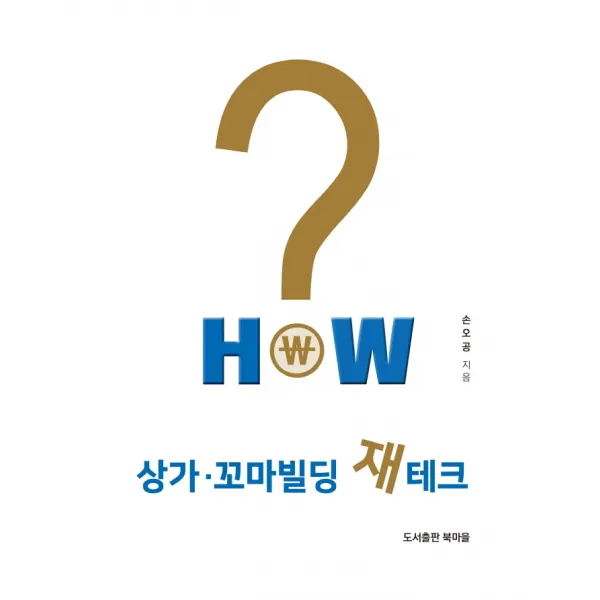 HOW 상가 꼬마빌딩 재테크, 북마을, 손오공