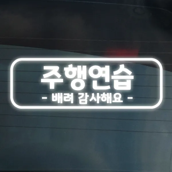 더굿데이 도로연수 주행연습 운전연습 차량 스티커 15종, 05-13 반사화이트_도로 주행스티커