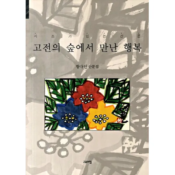 고전의 숲에서 만난 행복:황다연 산문집, 고요아침