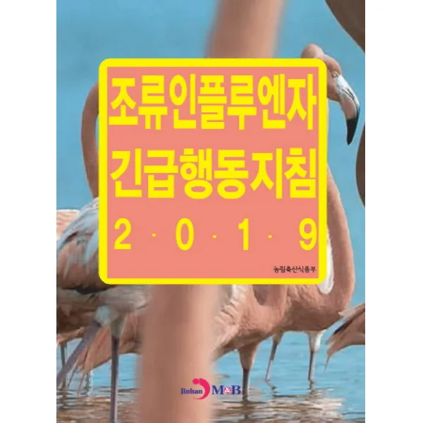 조류인플루엔자 긴급행동지침 2019 진한엠앤비