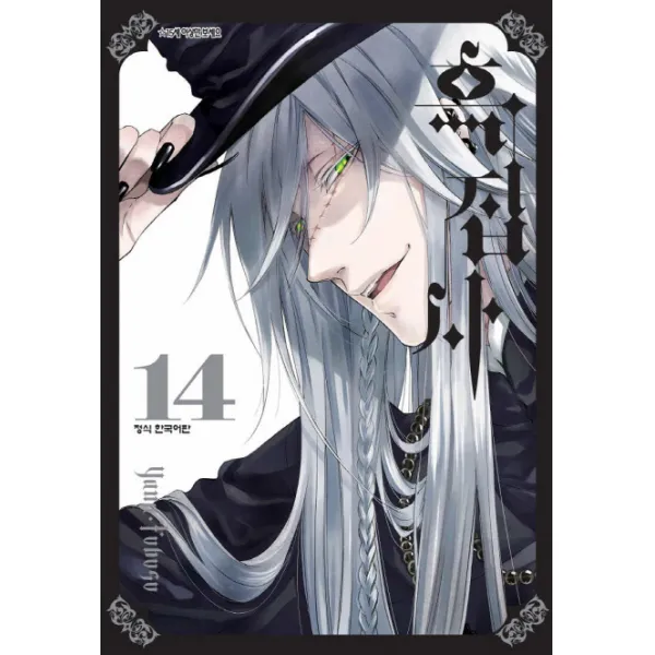 흑집사. 14, 학산문화사