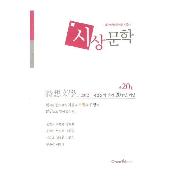 시상문학(2012 제20집):대전여성시문학회 시상, 오름기획