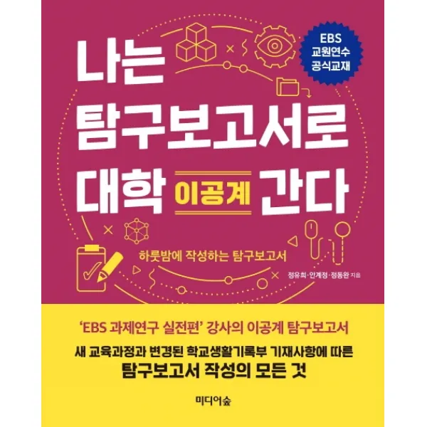 나는 탐구보고서로 대학 간다: 이공계:하룻밤에 작성하는 탐구보고서, 미디어숲
