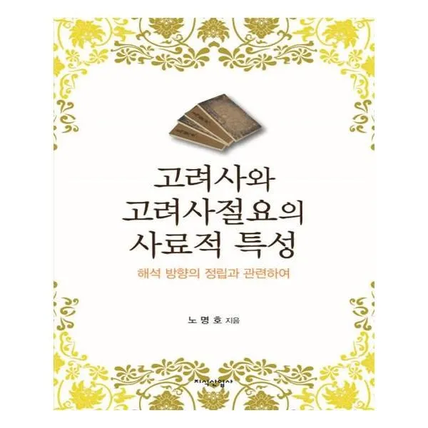 유니오니아시아 고려사와 고려사절요의 사료적 특성 단일상품 | 단일상품@1