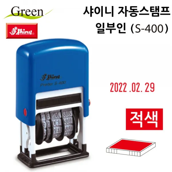 자동스탬프 일부인 날인 만년 스탬프 S400적색 도장, 본품