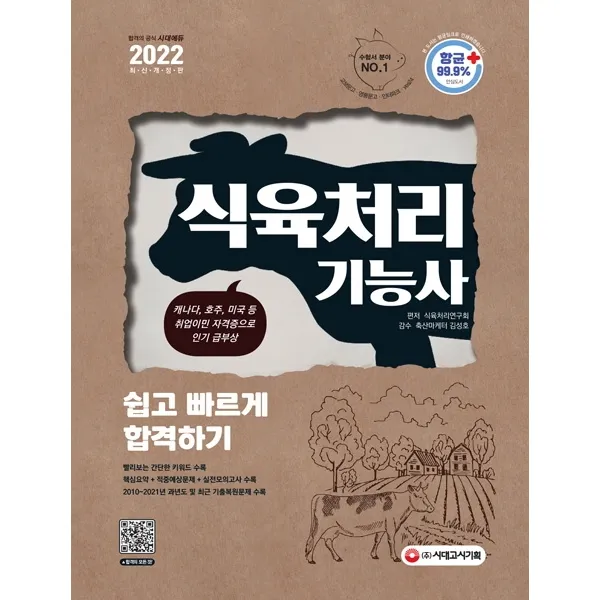 2022 식육처리기능사 쉽고 빠르게 합격하기, 시대고시기획