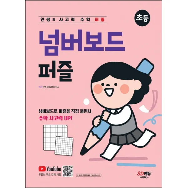 안쌤의 사고력 수학 퍼즐 넘버보드 퍼즐:넘버보드를 활용한 퍼즐 형태의 신개념 수학 사고력 문제, 시대고시기획