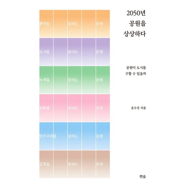 2050년 공원을 상상하다:공원이 도시를 구할 수 있을까, 한숲