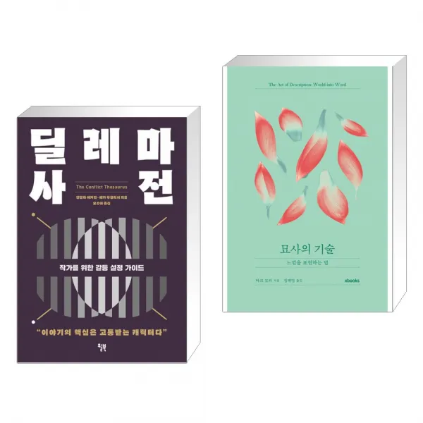 딜레마 사전 + 묘사의 기술 (전2권), 단일상품