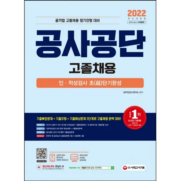 2022 공사공단(공기업) 고졸채용 인ㆍ적성검사 초단기완성:상반기 주요 대기업 인적성검사 기출복원문제/꼭 알아야 할 기출유형 50선, 시대고시기획
