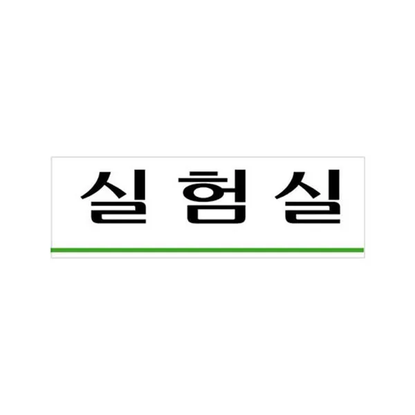 85 잔트가르 / 아크릴표지판 (실험실) 아크릴명판 배너거치대 아크릴사인/표지판, 단일 표지판 메시지