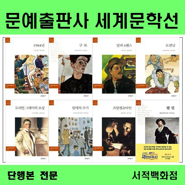 [단행본 전문] 문예출판사 세계문학선 1984 구토 달과 6펜스 도련님 도리언 그레이의 초상 말테의 수기 프랑켄슈타인 햄릿 외