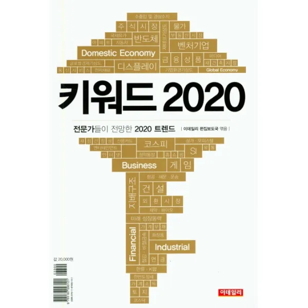 키워드 2020:전문가들이 전망한 2020 트렌드, 이데일리