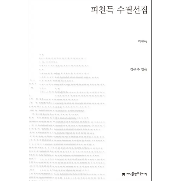 피천득 수필선집, 지식을만드는지식